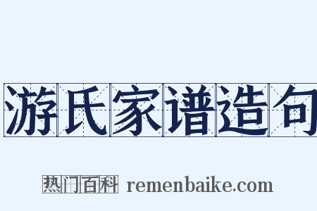 游氏家谱造句是什么意思的图片